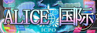 ALICE 国际.png