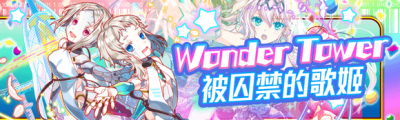 小-Wonder Tower -被囚禁的歌姬-.png