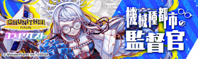 机械种都市的监督官.png