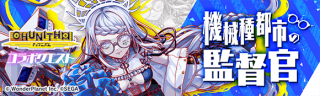 机械种都市的监督官.png