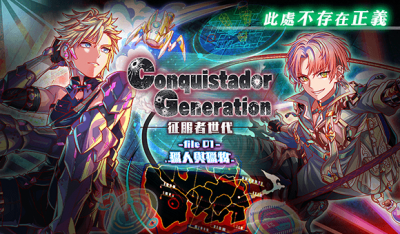 Conquistador Generation 征服者世代 猎人与猎物.png