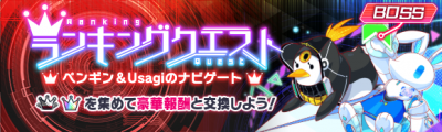 排行榜任务「企鹅 & Usagi 的导航」举办中！.png