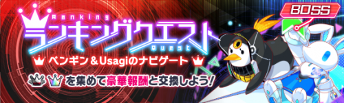 排行榜任务「企鹅 & Usagi 的导航」举办中！.png