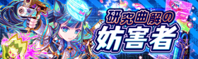 研究曲解的妨害者.png