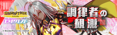 调律者的观测.png