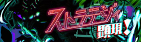 战略显现.png