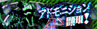 アドモニション顕現.png