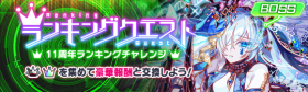 11周年排行榜冒险.png