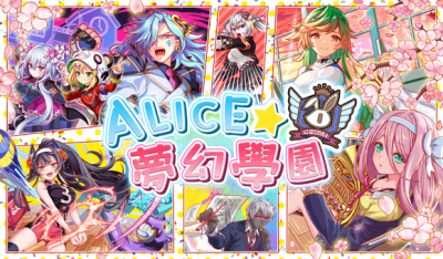 ALICE梦幻学园.png