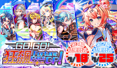 GO!GO!狂飙Fortune Race GP!.png