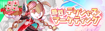 热烈!美味大营销.png
