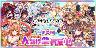 第3届Crash Fever台港澳人气投票.png