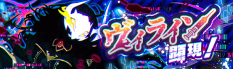 ヴィライン顕現.png
