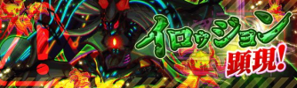 イロゥジョン顕現.png