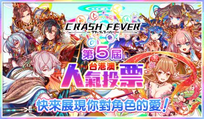 第5届Crash Fever台港澳人气投票.jpg