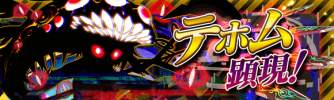テホム顕現.png