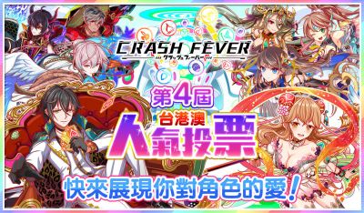 第4届Crash Fever台港澳人气投票.png