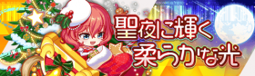 闪耀在圣诞夜里的柔光.png
