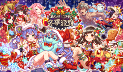 CRASH FEVER 冬季派对.png