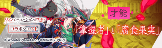 才能【掌握者&腐食果实】.png