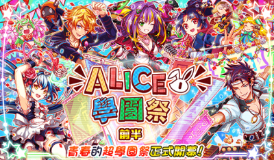 ALICE学园祭.png