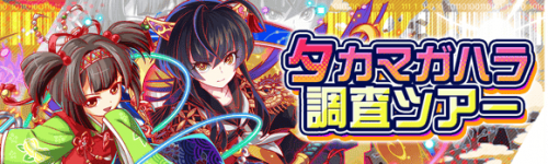 高天原调查之旅.png