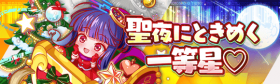 圣夜中闪烁的一等星❤.png
