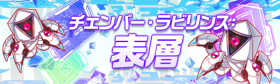 开启「变数迷宫：表层」！.png