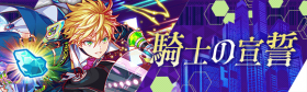 骑士的宣誓.png