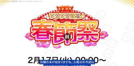 26年2月10日直播情报汇总（春节祭）-13.png