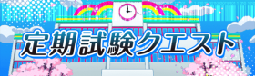 定期考试来袭.png