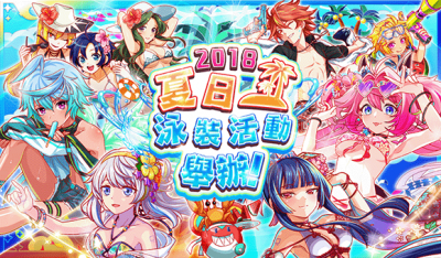 2018夏日泳装活动.png