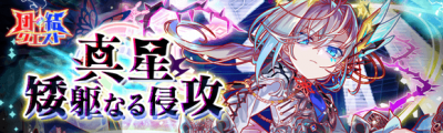 真星・逐步进攻.png