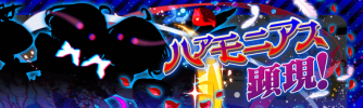 ハァモニアス顕現.png