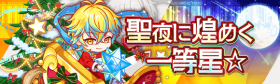 圣夜里闪耀的一等星☆.png
