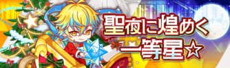 圣夜里闪耀的一等星☆.png