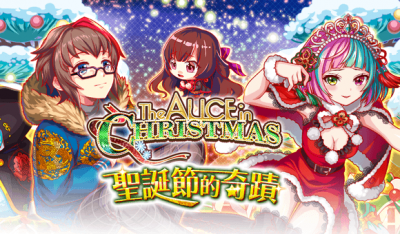 The ALICE in CHRISTMAS 圣诞节的奇迹.png