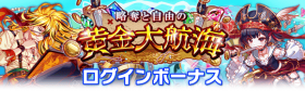 「掠夺与自由的黄金大航海」登录奖励.png