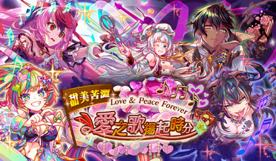 甜美苦涩 Love & Peace Forever 爱之歌扬起时分.png