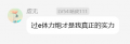 2026年1月24日 (六) 16:28版本的缩略图