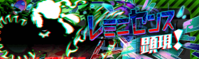 レミニセンス顕現.png