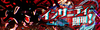 インサニティ顕現.png