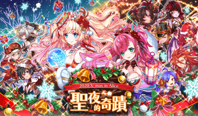 2020 X’mas in Alice 圣夜的奇迹.png