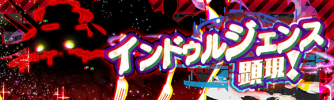 放纵显现.png