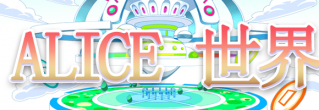 ALICE 世界.png
