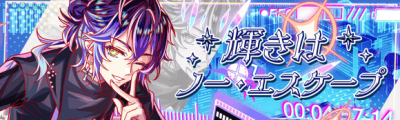 闪耀绝不逃离.png