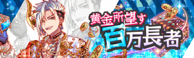 黄金所望的百万长者.png