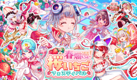 春日祭 樱花草莓祭典.png