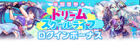 学园梦想★梦幻校园生活登录奖励.png
