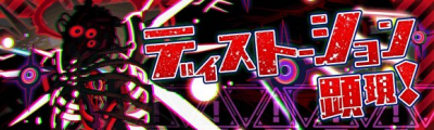 畸变显现（超灾）.png